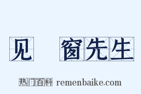 见筼窗先生是什么意思的图片